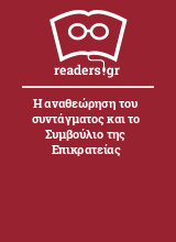 Η αναθεώρηση του συντάγματος και το Συμβούλιο της Επικρατείας