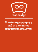 Η κολπική μαρμαρυγή από τη σκοπιά του κλινικού καρδιολόγου