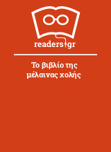 Το βιβλίο της μέλαινας χολής