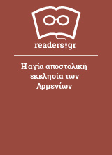 Η αγία αποστολική εκκλησία των Αρμενίων