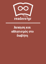 Άσκηση και αθλητισμός στο διαβήτη