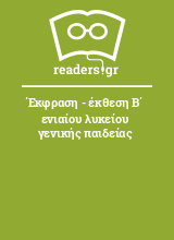 Έκφραση - έκθεση Β΄ ενιαίου λυκείου γενικής παιδείας