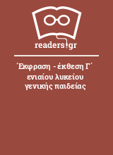 Έκφραση - έκθεση Γ΄ ενιαίου λυκείου γενικής παιδείας