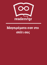 Μαγειρέματα σαν στο σπίτι σας