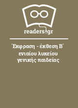 Έκφραση - έκθεση Β΄ ενιαίου λυκείου γενικής παιδείας