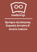 Κριτήρια αξιολόγησης Σοφοκλή Αντιγόνη Β΄ ενιαίου λυκείου