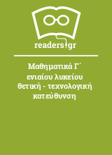 Μαθηματικά Γ΄ ενιαίου λυκείου θετική - τεχνολογική κατεύθυνση