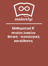 Μαθηματικά Β΄ ενιαίου λυκείου θετική - τεχνολογική κατεύθυνση