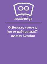 Οι βασικές γνώσεις για τα μαθηματικά Γ΄ ενιαίου λυκείου