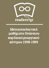 Μετεκπαιδευτικά μαθήματα Ωνάσειου καρδιοχειρουργικού κέντρου 1998-1999