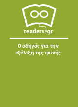 Ο οδηγός για την εξέλιξη της ψυχής