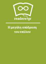 Η μεγάλη απόδραση του σκύλου