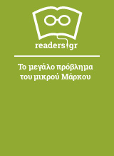 Το μεγάλο πρόβλημα του μικρού Μάρκου