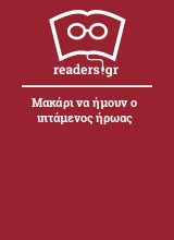 Μακάρι να ήμουν ο ιπτάμενος ήρωας