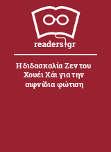 Η διδασκαλία Ζεν του Χουέι Χάι για την αιφνίδια φώτιση