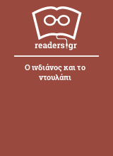 Ο ινδιάνος και το ντουλάπι