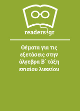 Θέματα για τις εξετάσεις στην άλγεβρα Β΄ τάξη ενιαίου λυκείου