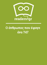 Ο άνθρωπος που έφαγε ένα 747