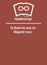 Οι βιαστές και τα θύματά τους