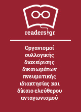 Οργανισμοί συλλογικής διαχείρισης δικαιωμάτων πνευματικής ιδιοκτησίας και δίκαιο ελεύθερου ανταγωνισμού