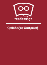 Ορθόδοξος διατροφή