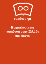 Η αμπελοοινική παράδοση στην Ελλάδα και Πόντο