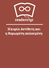 Η κυρία Αντίθετη και η θυμωμένη καλεσμένη