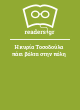 Η κυρία Τοσοδούλα πάει βόλτα στην πόλη