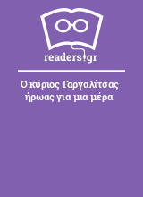 Ο κύριος Γαργαλίτσας ήρωας για μια μέρα