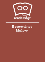 Η γειτονιά του Μπάρνυ