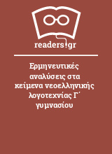 Ερμηνευτικές αναλύσεις στα κείμενα νεοελληνικής λογοτεχνίας Γ΄ γυμνασίου