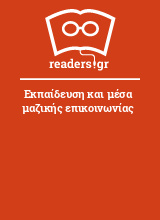 Εκπαίδευση και μέσα μαζικής επικοινωνίας