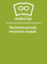 Προνοσοκομειακή επείγουσα ιατρική