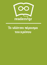 Το υδάτινο πέρασμα του χρόνου