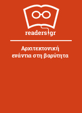 Αρχιτεκτονική ενάντια στη βαρύτητα