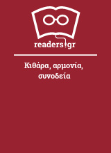 Κιθάρα, αρμονία, συνοδεία