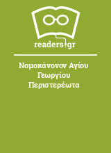 Νομοκάνονον Αγίου Γεωργίου Περιστερέωτα