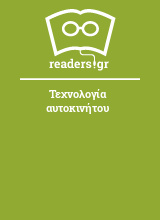 Τεχνολογία αυτοκινήτου