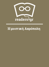 Η μυστική Ακρόπολη