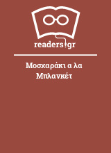 Μοσχαράκι α λα Μπλανκέτ