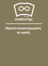 Ηγεσία επικεντρωμένη σε αρχές