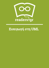 Εισαγωγή στη UML