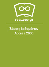 Βάσεις δεδομένων Access 2000