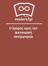 Ο δρόμος προς την οικονομική ανεξαρτησία