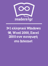 3+1 ελληνικά Windows 98, Word 2000, Excel 2000 συν εισαγωγή στο Internet