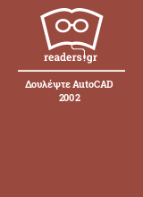 Δουλέψτε AutoCAD 2002