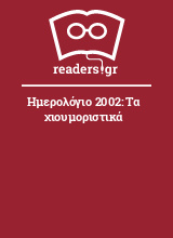 Ημερολόγιο 2002: Τα χιουμοριστικά