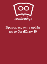 Εφαρμογές στην πράξη με το CorelDraw 10