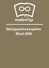 Επεξεργασία κειμένου Word 2000