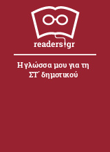 Η γλώσσα μου για τη ΣΤ΄ δημοτικού